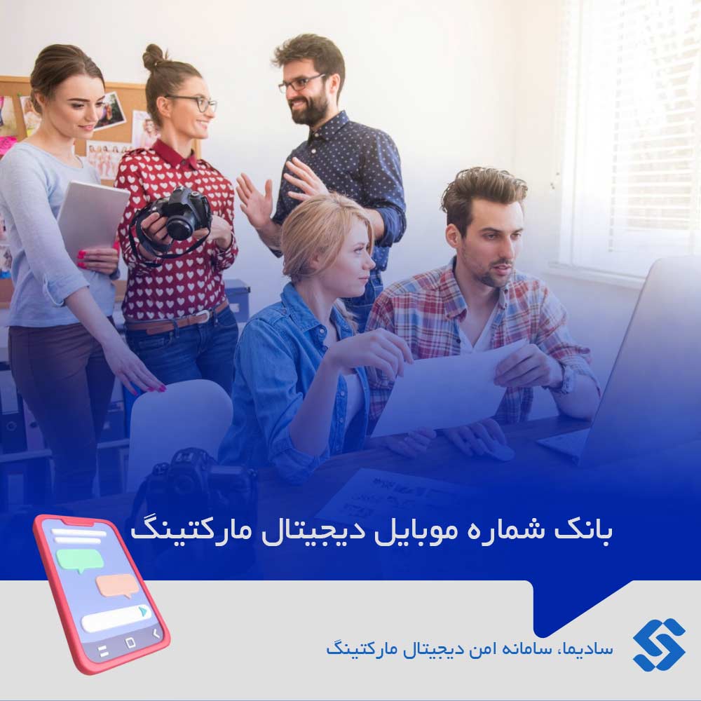 بانک-شماره-موبایل-فعالان-دیجیتال-مارکتینگ