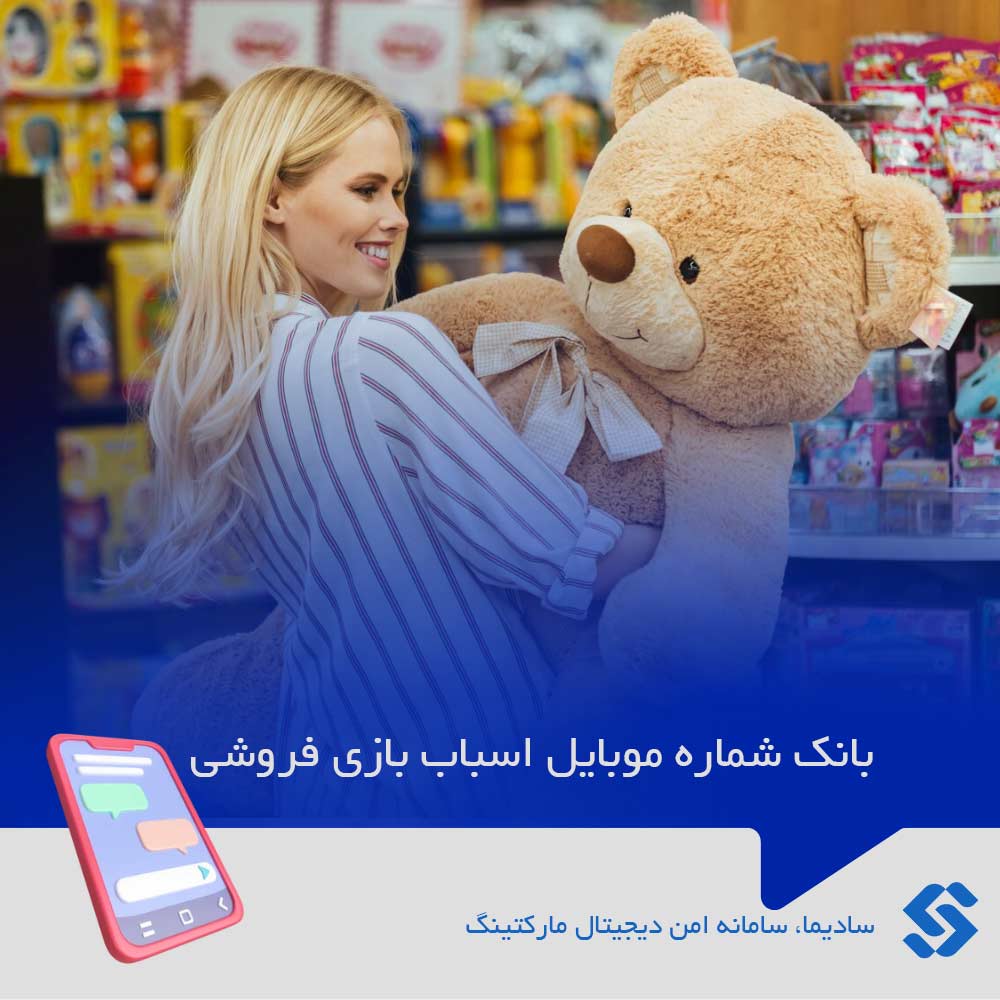 بانک-شماره-موبایل-اسباب-بازی-فروشی