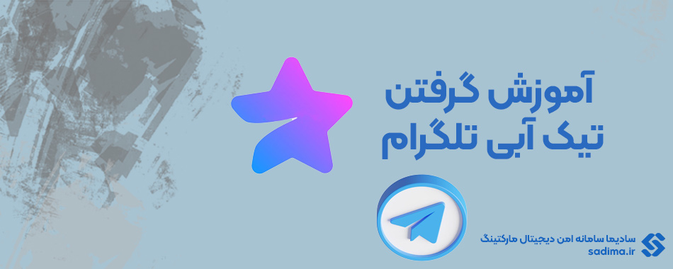 آموزش-گرفتن-تیک-آبی-تلگرام