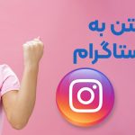 آموزش رفتن به اکسپلور اینستاگرام