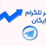 افزایش ممبر تلگرام