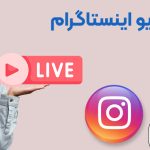 خرید بازدید لایو اینستاگرام