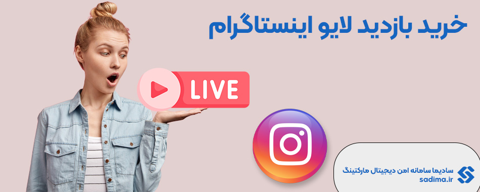 خرید بازدید لایو اینستاگرام