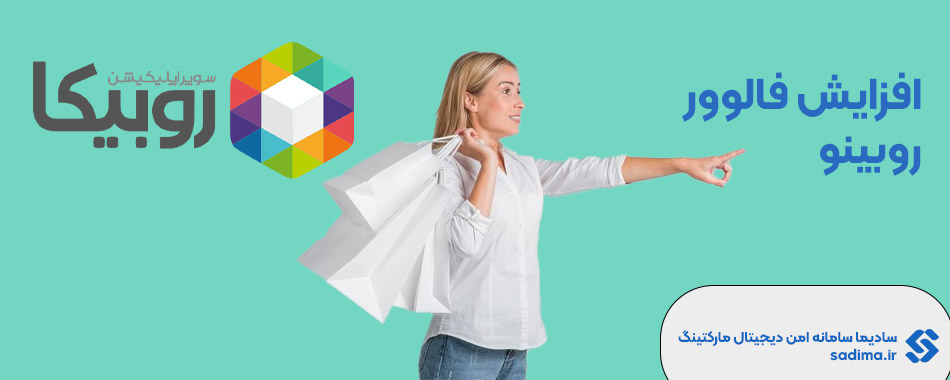 افزایش فالور روبینو