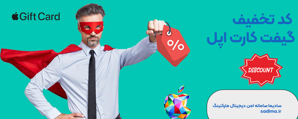 تخفیف گیفت کارت اپل