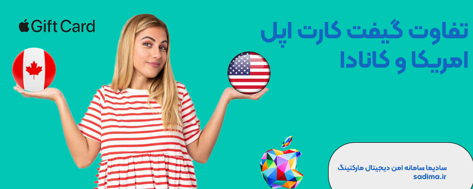 تفاوت گیفت کارت اپل امریکا و کانادا