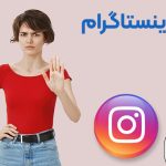رفع بلاک لایو اینستاگرام