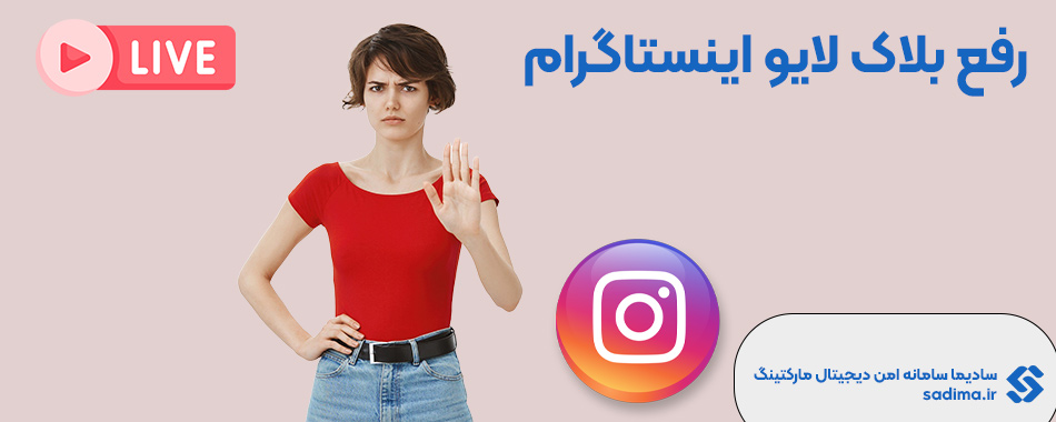 رفع بلاک لایو اینستاگرام