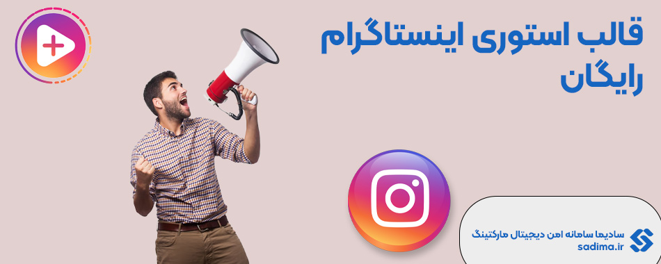 قالب استوری اینستاگرام رایگان