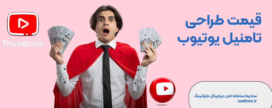 قیمت طراحی تامنیل یوتیوب