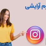 متن تبلیغ لوازم آرایشی در اینستاگرام