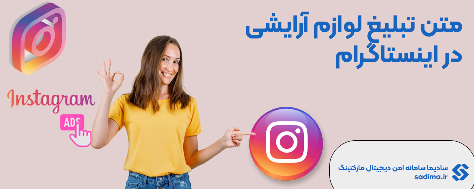 متن تبلیغ لوازم آرایشی در اینستاگرام