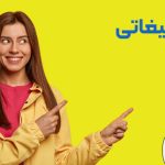 متن پیامک تبلیغاتی کلینیک زیبایی
