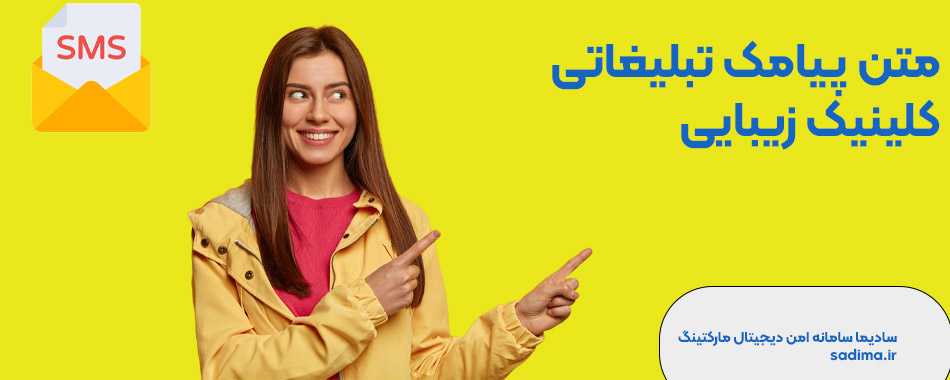 متن پیامک تبلیغاتی کلینیک زیبایی