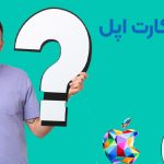 مشکل گیفت کارت اپل