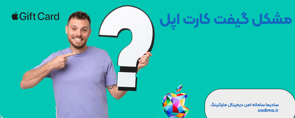 مشکل گیفت کارت اپل