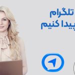 چگونه از آیدی تلگرام شماره را پیدا کنیم
