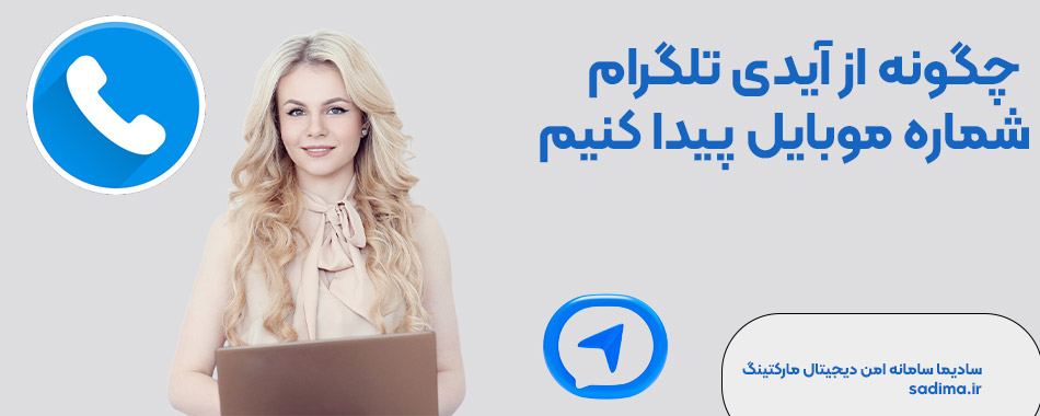 چگونه از آیدی تلگرام شماره را پیدا کنیم