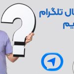 چگونه برای کانال تلگرام خود آیدی بسازیم