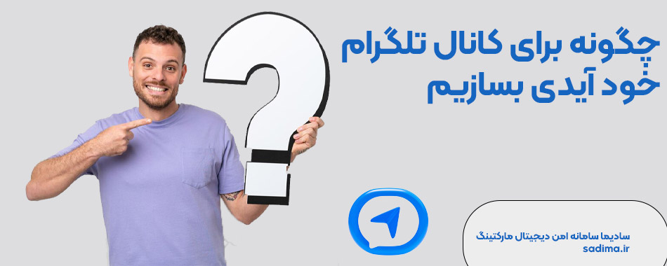 چگونه برای کانال تلگرام خود آیدی بسازیم؟