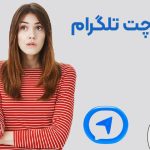 چگونه سکرت چت تلگرام را فعال کنیم