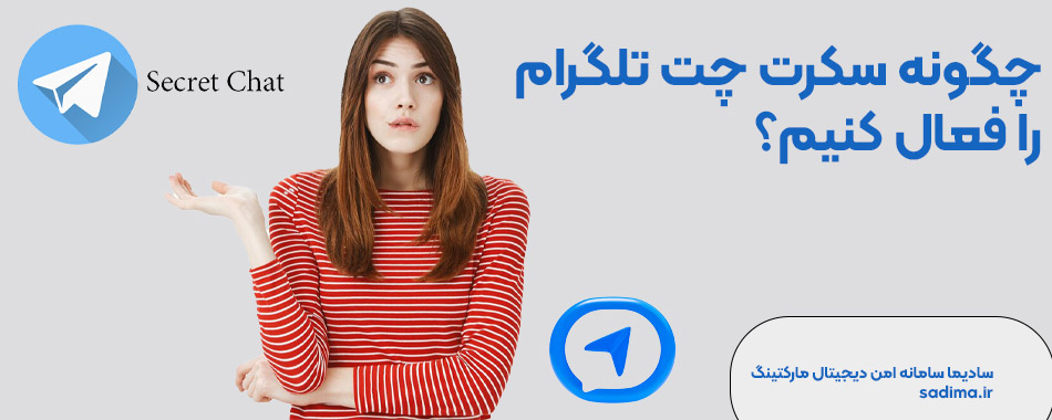 چگونه سکرت چت تلگرام را فعال کنیم