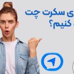 چگونه عکسهای سکرت چت تلگرام را ذخیره کنیم