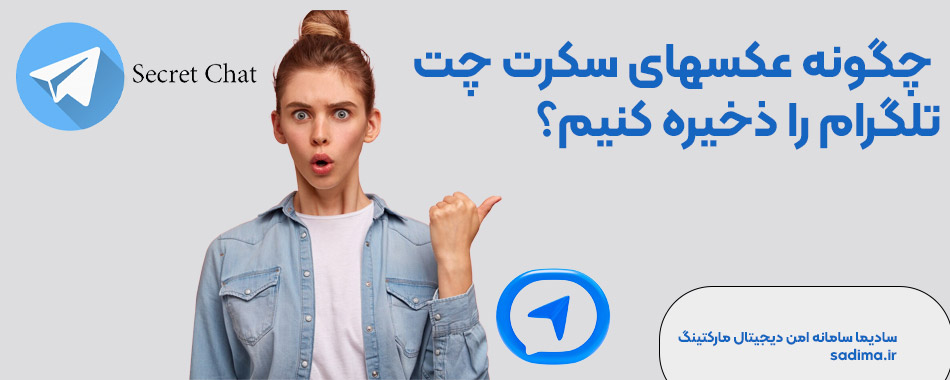 چگونه عکسهای سکرت چت تلگرام را ذخیره کنیم