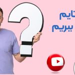چگونه واچ تایم یوتیوب را بالا ببریم
