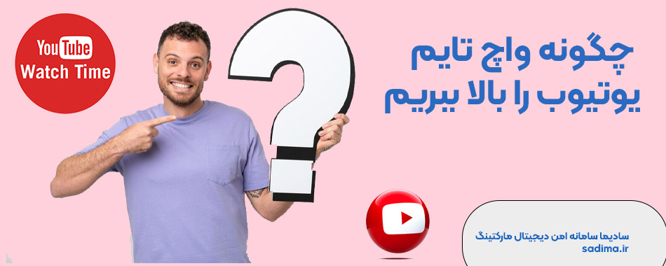 چگونه واچ تایم یوتیوب را بالا ببریم
