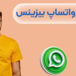 ایجاد کانال در واتساپ بیزینس
