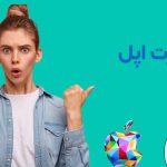 بهترین سایت خرید گیفت کارت اپل