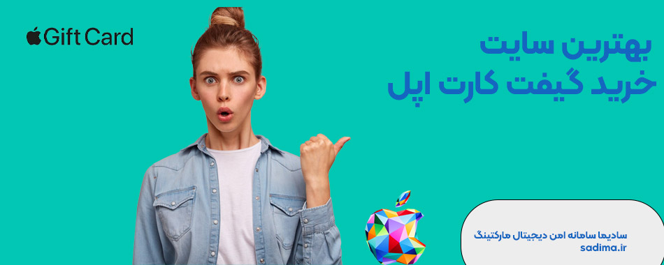 بهترین سایت خرید گیفت کارت اپل