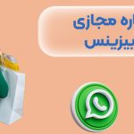 خرید شماره مجازی واتساپ بیزینس