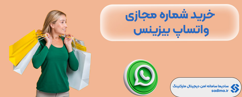 خرید شماره مجازی واتساپ بیزینس