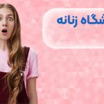 متن تبلیغ آرایشگاه زنانه در اینستاگرام