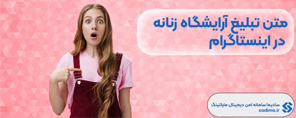 متن تبلیغ ارایشگاه زنانه