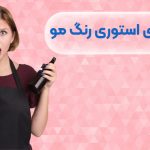 متن تبلیغاتی برای استوری رنگ مو