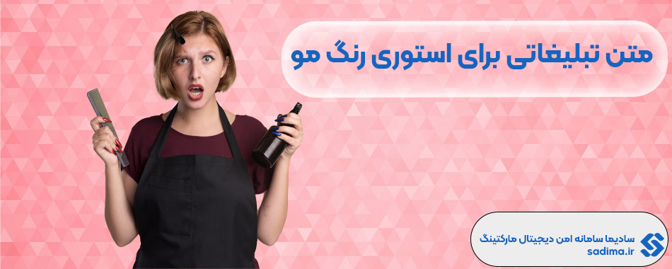 متن تبلیغاتی برای استوری رنگ مو