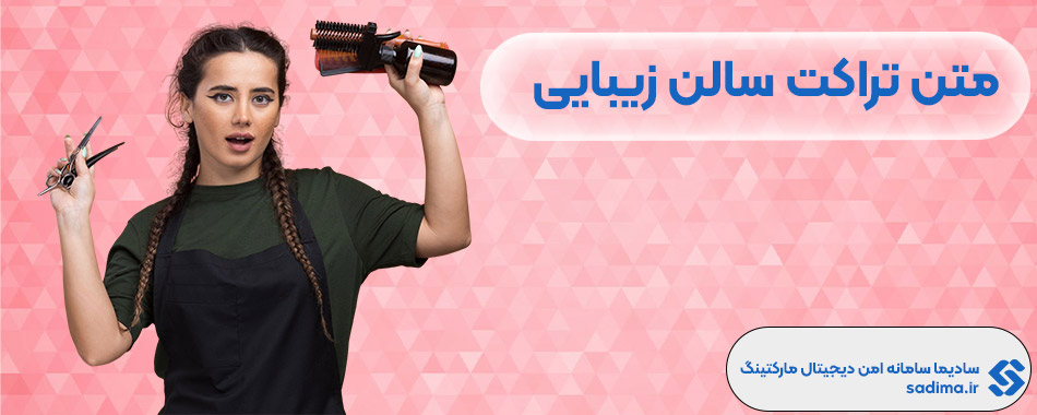 متن تراکت سالن های زیبایی