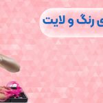 متن کپشن برای رنگ و لایت