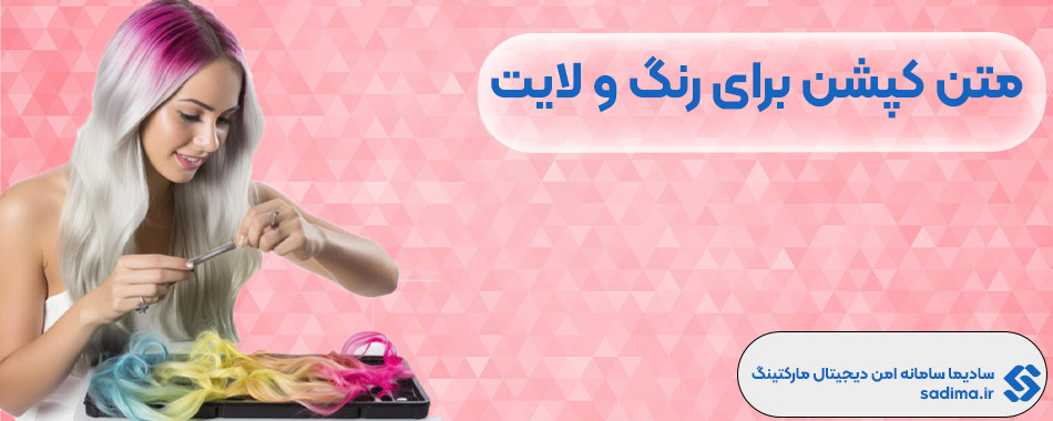 متن کپشن برای رنگ و لایت