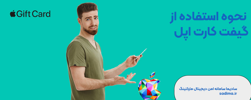 نحوه استفاده از گیفت کارت اپل