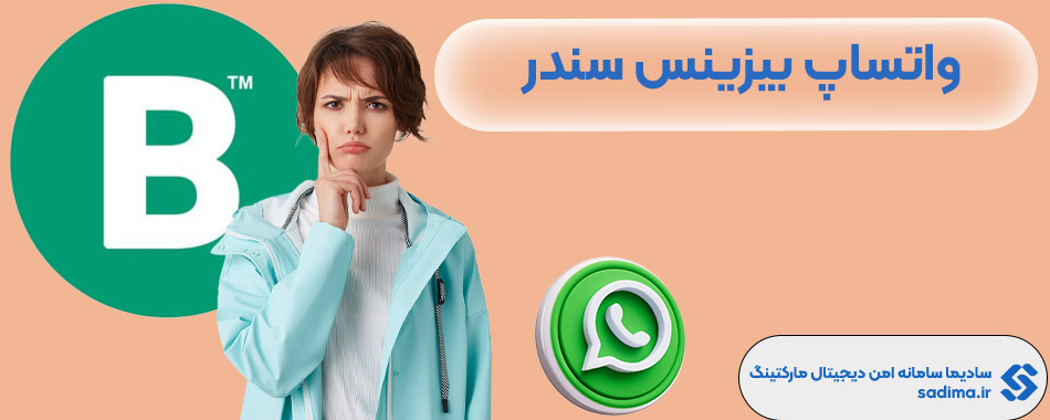 واتساپ بیزینس سندر