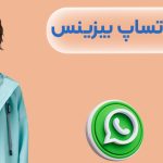 واتساپ بیزینس چه قابلیت هایی دارد؟