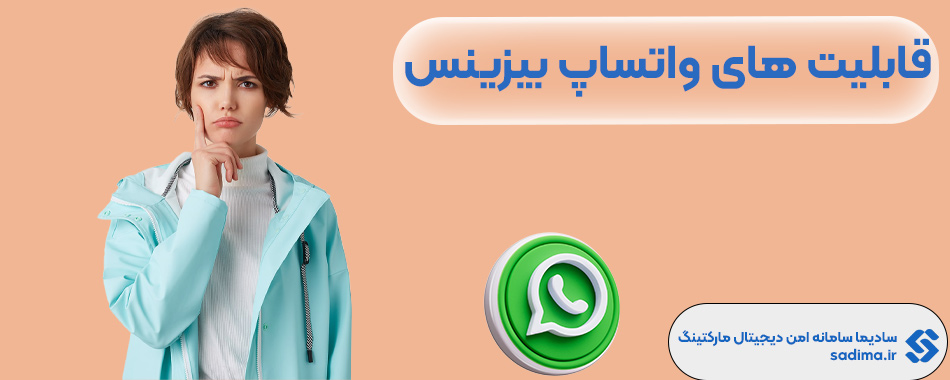 واتساپ بیزینس چه قابلیت هایی دارد؟