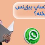 چرا کاتالوگ واتساپ بیزینس کار نمیکنه