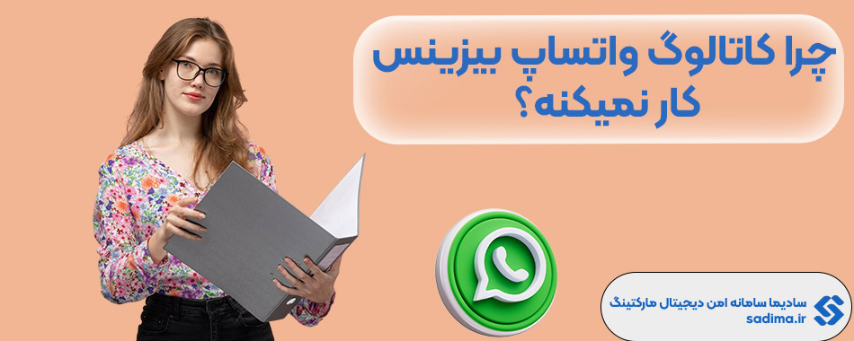 چرا کاتالوگ واتساپ بیزینس کار نمیکنه