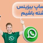 چگونه در واتساپ بیزینس دو اکانت داشته باشیم