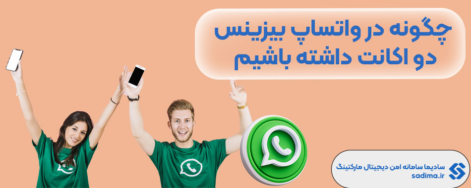 چگونه در واتساپ بیزینس دو اکانت داشته باشیم